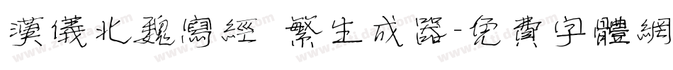 汉仪北魏写经 繁生成器字体转换
